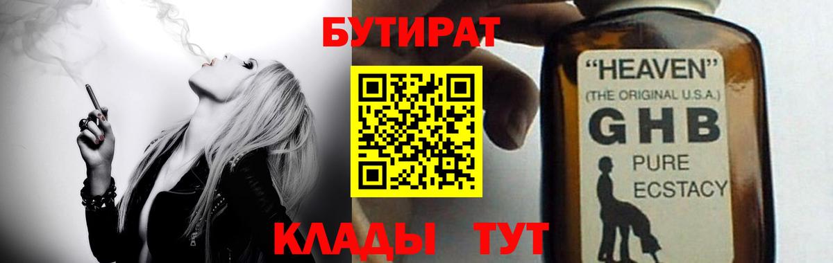 БУТИРАТ BDO  Вход с VPN  GHB  Ангарск 