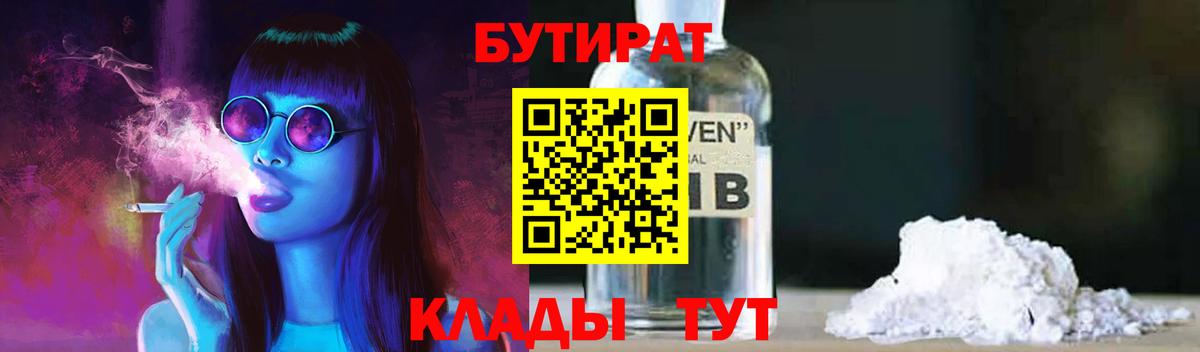 Бутират бутик  Ангарск 