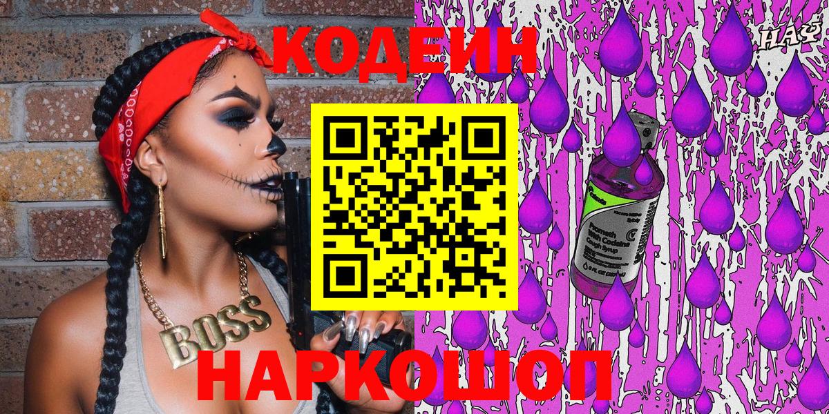 Кодеиновый сироп Lean Purple Drank Ангарск