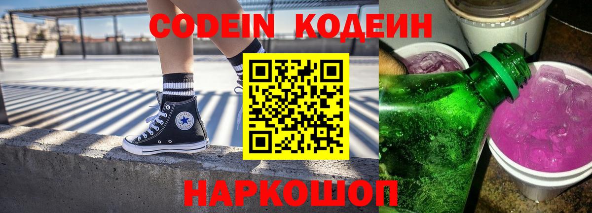 Ангарск  Кодеин Purple Drank  Вход с VPN 