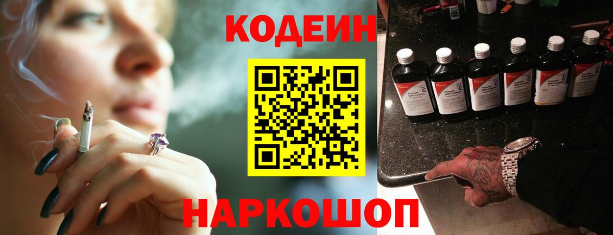Кодеиновый сироп Lean напиток Lean (лин)  Codein Purple Drank  Ангарск 